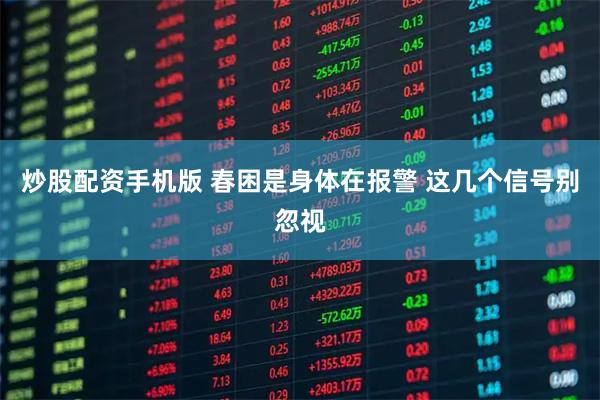 炒股配资手机版 春困是身体在报警 这几个信号别忽视