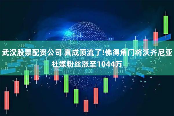 武汉股票配资公司 真成顶流了!佛得角门将沃齐尼亚社媒粉丝涨至1044万