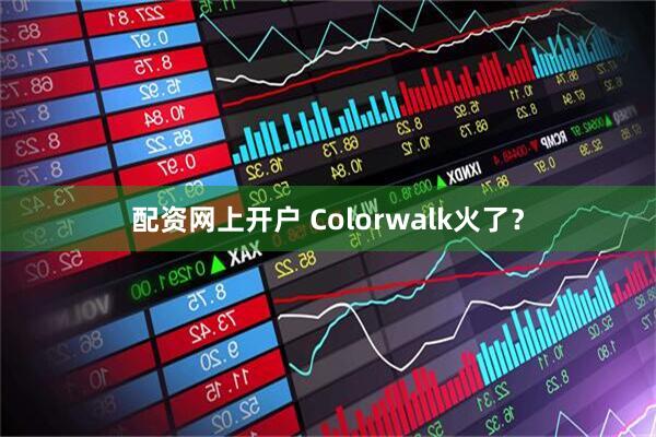 配资网上开户 Colorwalk火了？